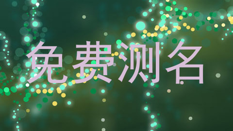 免费测名