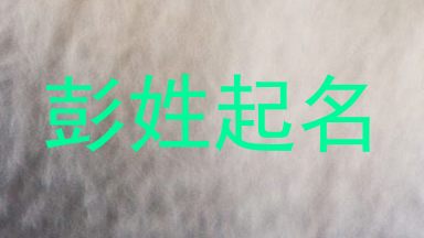 彭姓起名
