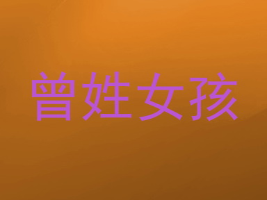 曾姓女孩