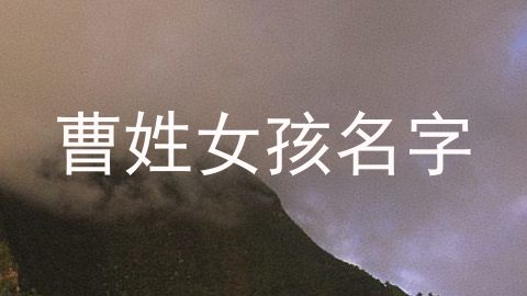 曹姓女孩名字