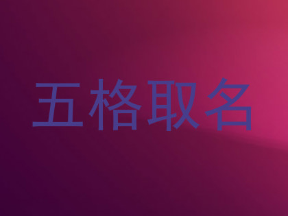 五格取名