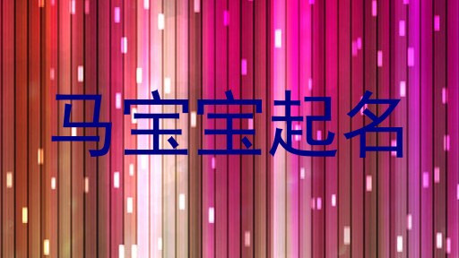 马宝宝起名