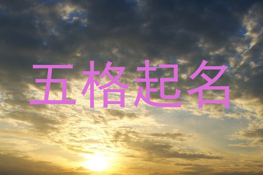 五格起名