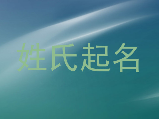 姓氏起名