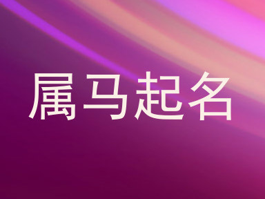 属马起名