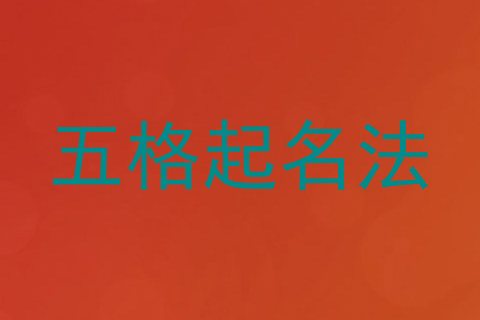 五格起名法