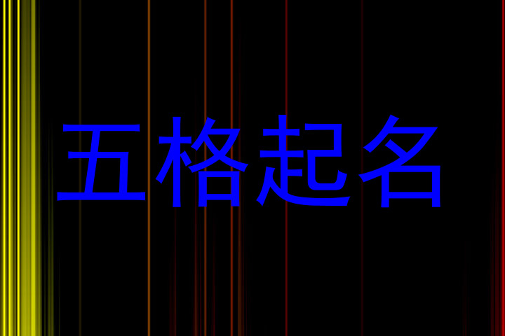 五格起名