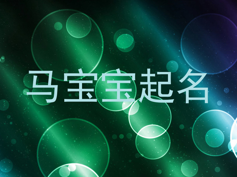 马宝宝起名