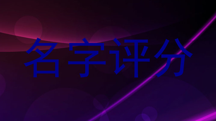 名字评分
