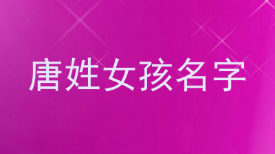 唐姓女孩名字