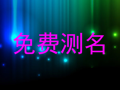 免费测名
