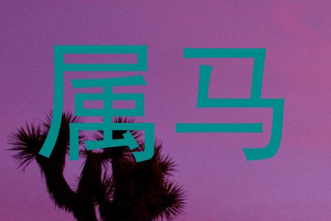 属马