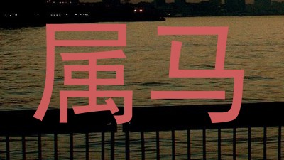 属马