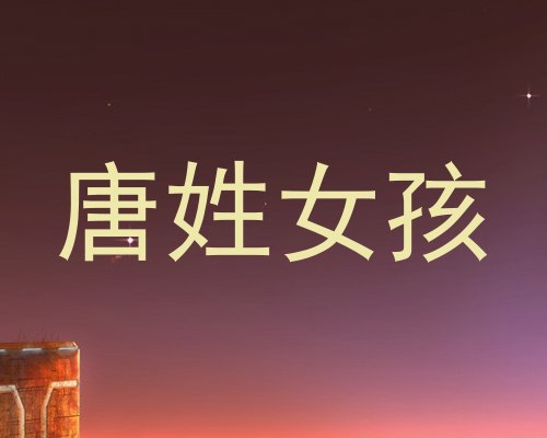 唐姓女孩