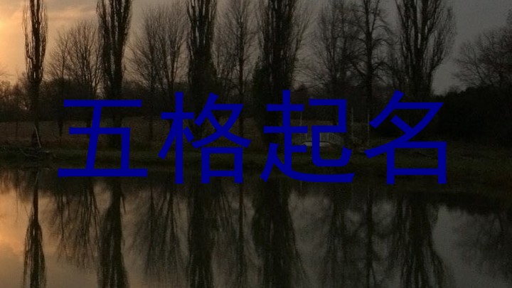 五格取名