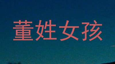董姓女孩