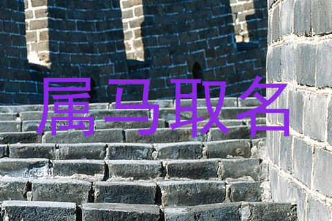 属马取名