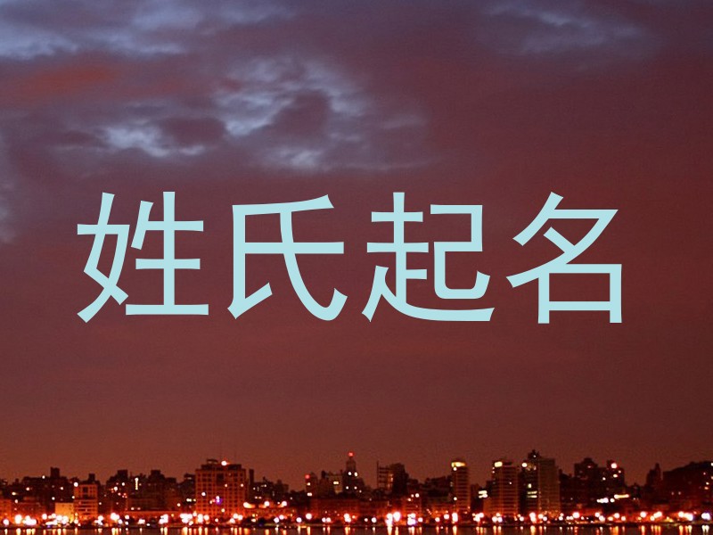 姓氏起名