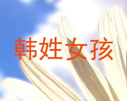 韩姓女孩