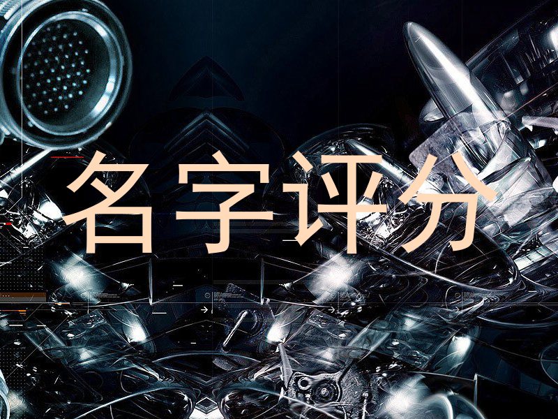 名字评分