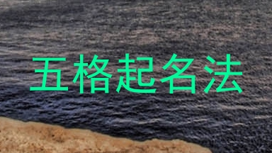五格起名法