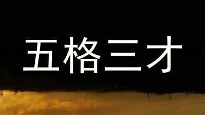 五格三才