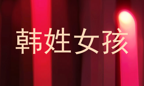 韩姓女孩