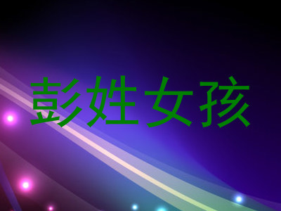 彭姓女孩