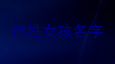 肖姓女孩名字