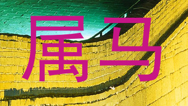 属马