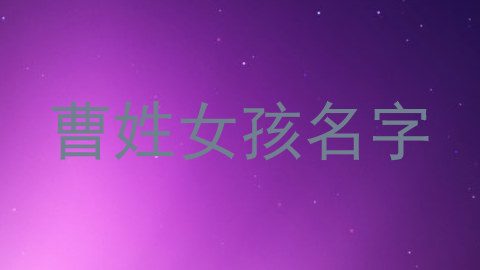 曹姓女孩名字