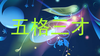 五格三才