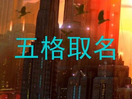 五格取名