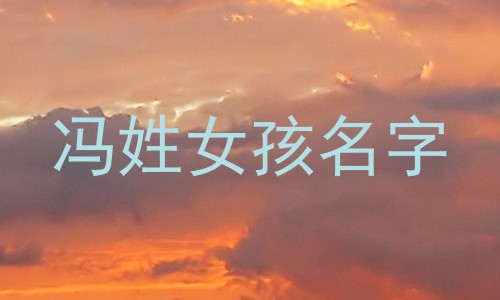 冯姓女孩名字