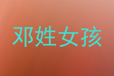 邓姓女孩