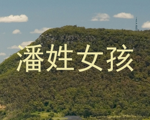 潘姓女孩