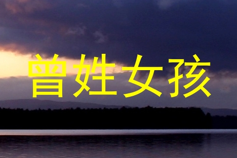 曾姓女孩