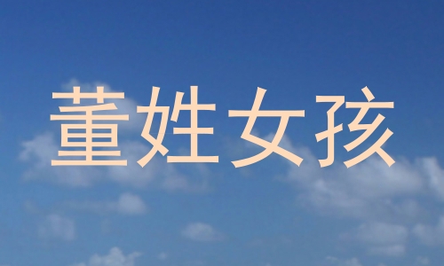 董姓女孩
