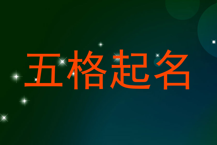 五格起名