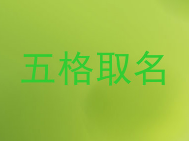 五格取名