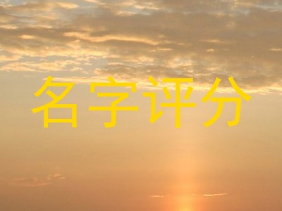 名字评分