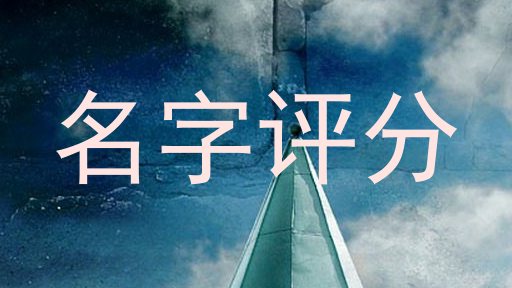 名字评分