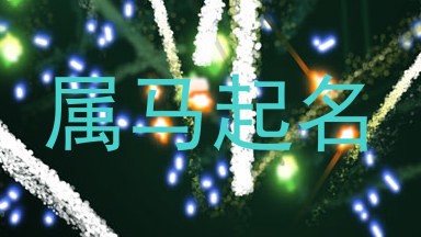 属马起名