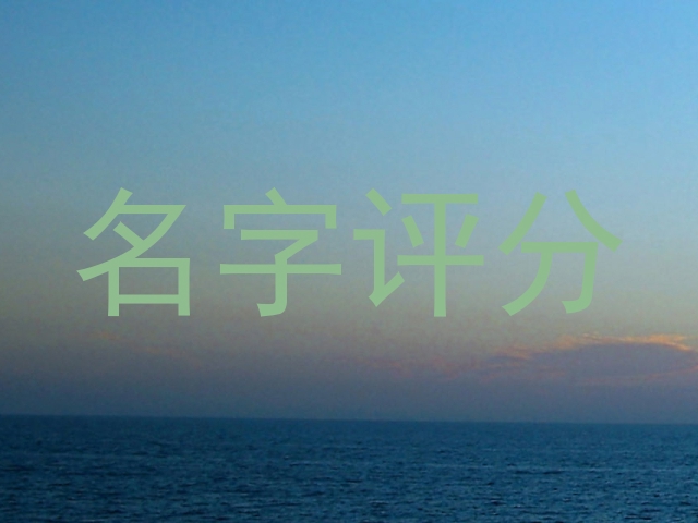 名字评分
