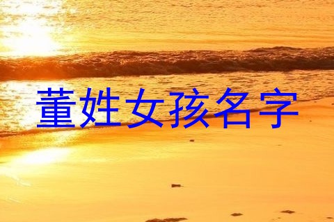 董姓女孩名字