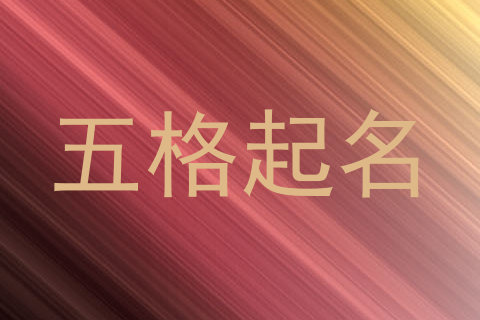 五格起名