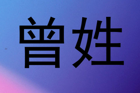 曾姓