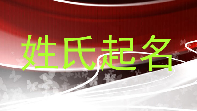 彭姓女孩