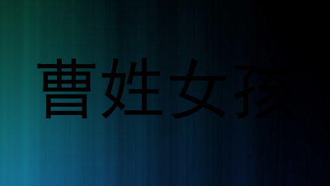 曹姓女孩