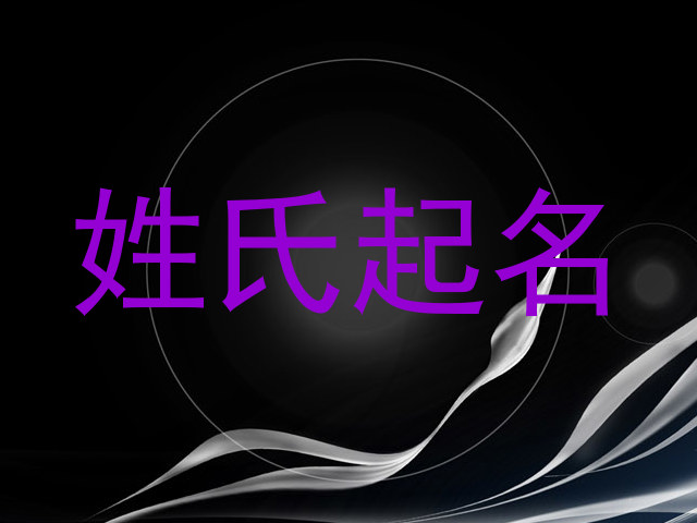 姓氏起名